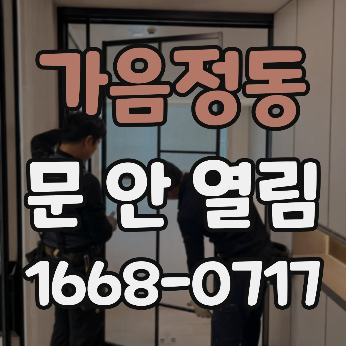 가음정동 문 안 열림
