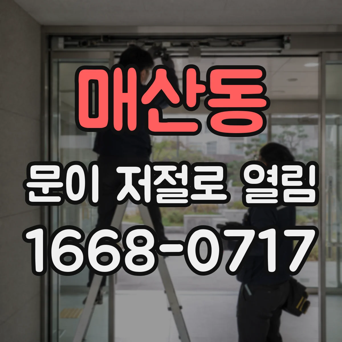 매산동 문이 저절로 열림