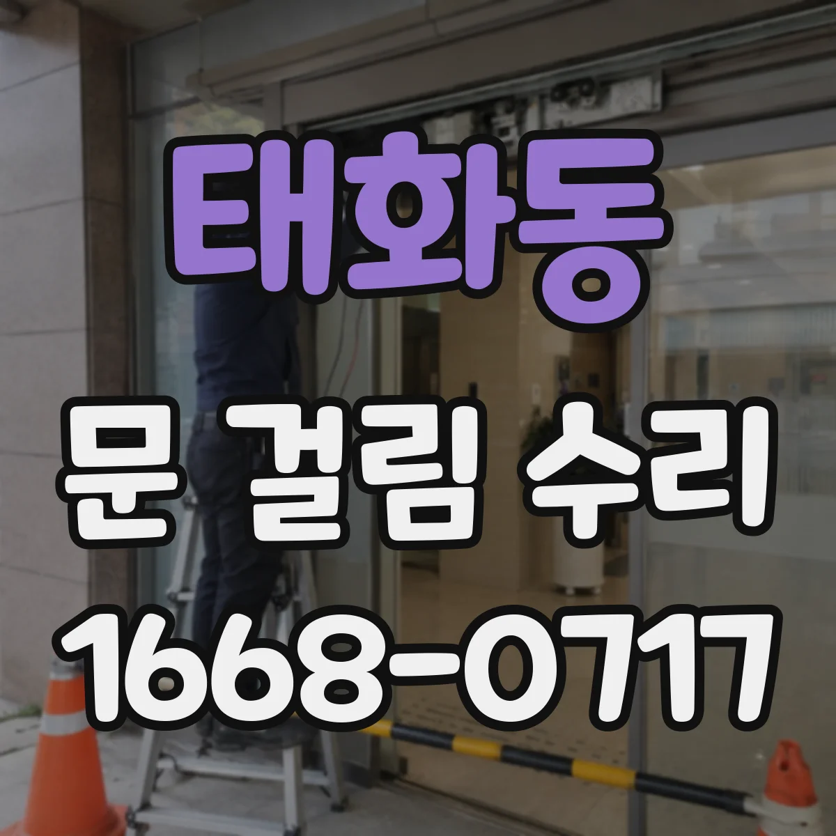 태화동 문 걸림 수리