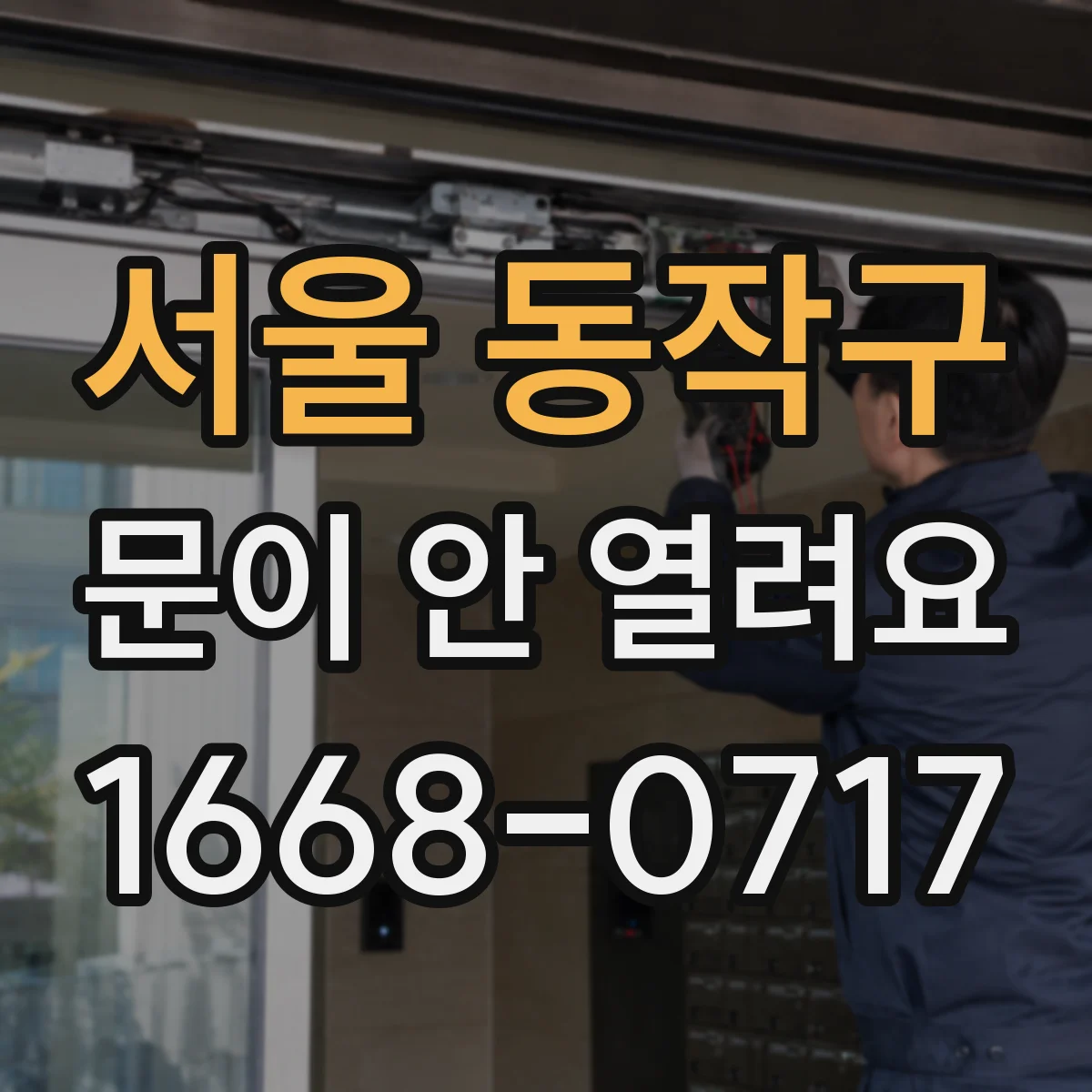 서울 동작구 문이 안 열려요 레일 마모 점검 후 단계별 복구 과정