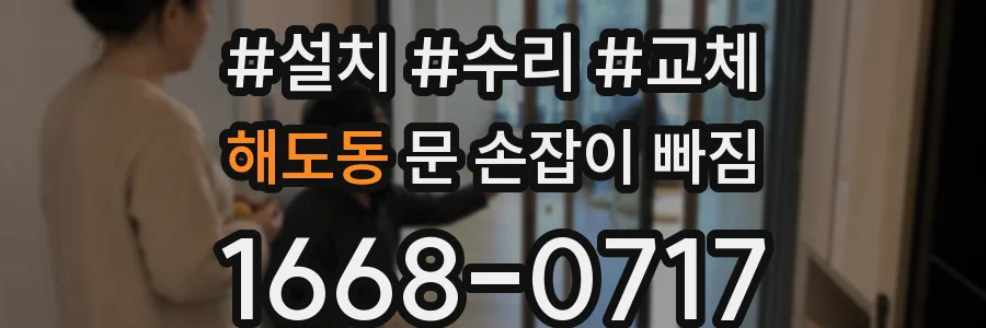 해도동 문 손잡이 빠짐