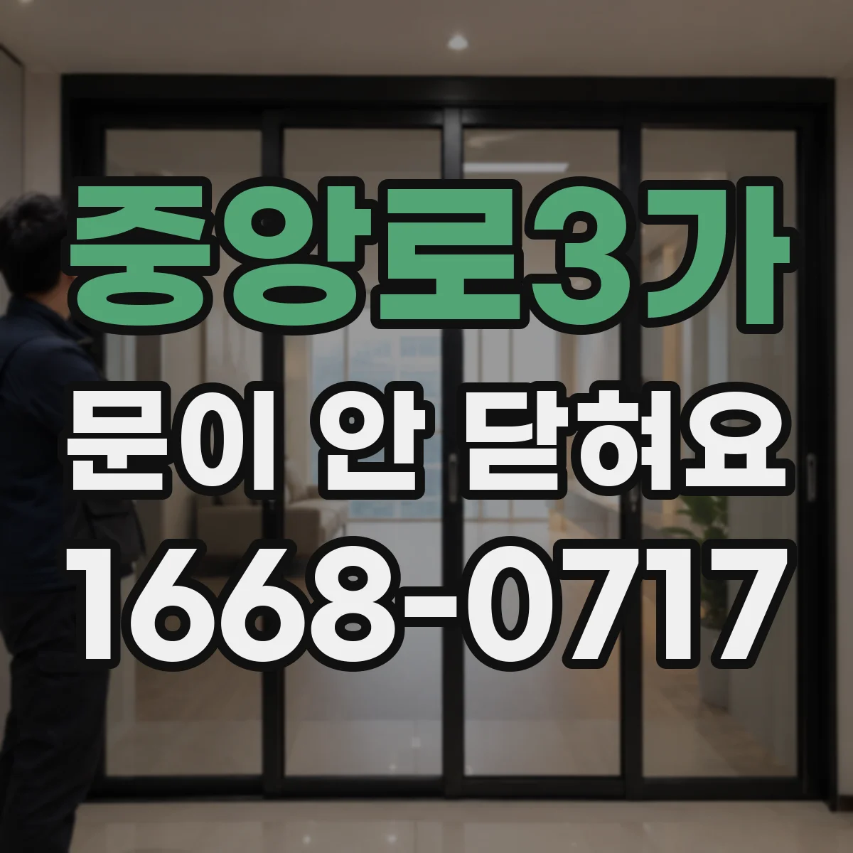 중앙로3가 문이 안 닫혀요