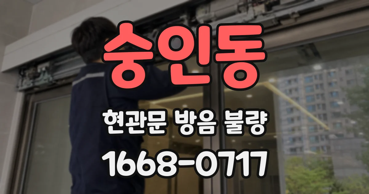 숭인동 현관문 방음 불량