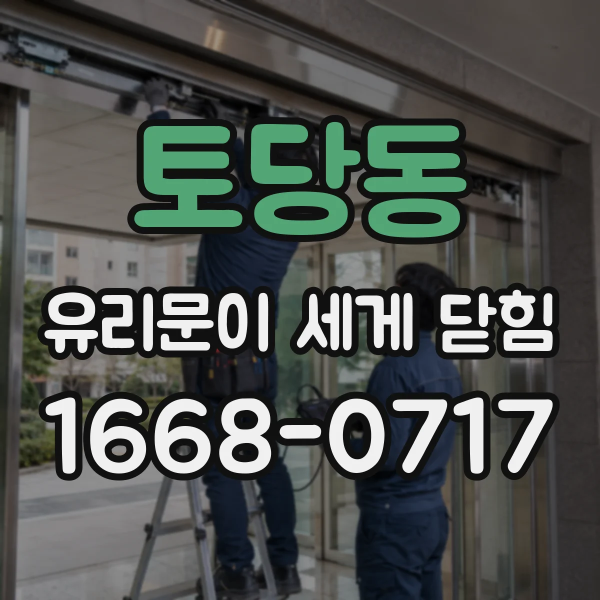 토당동 유리문이 세게 닫힘