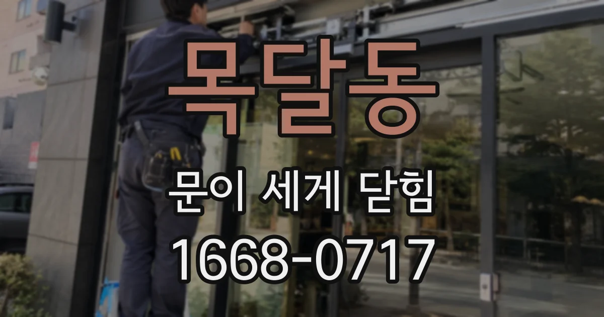 목달동 문이 세게 닫힘
