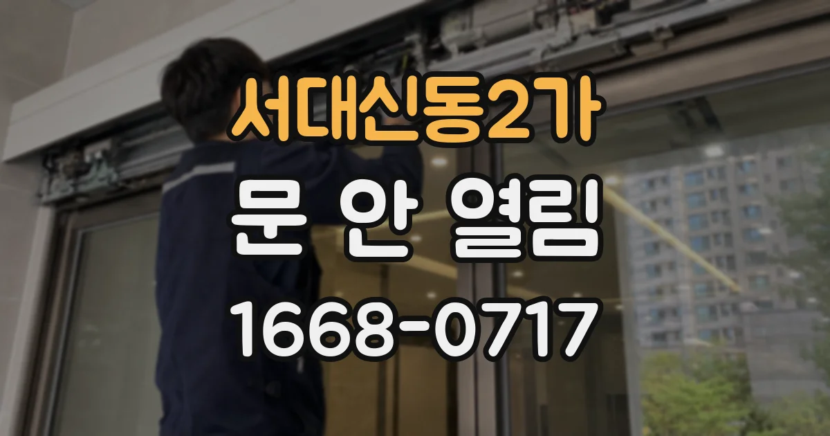 서대신동2가 문 안 열림