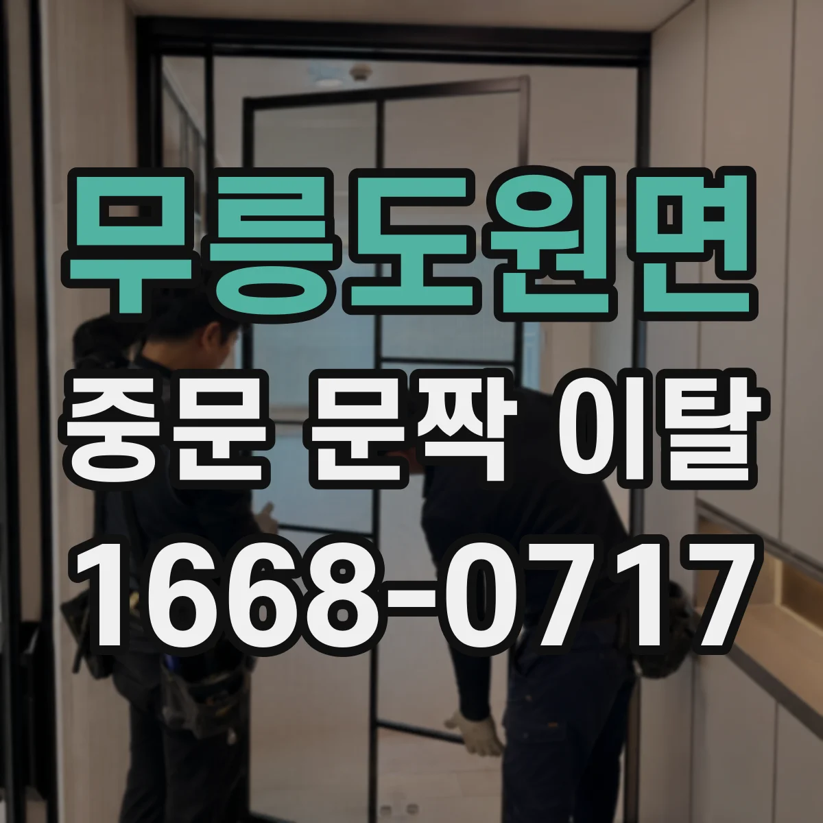무릉도원면 중문 문짝 이탈