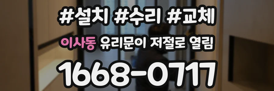 이사동 유리문이 저절로 열림
