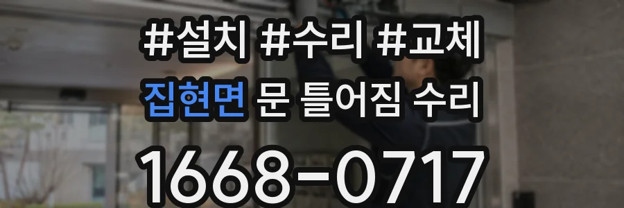집현면 문 틀어짐 수리