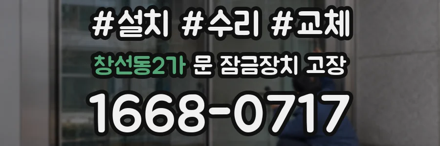 창선동2가 문 잠금장치 고장