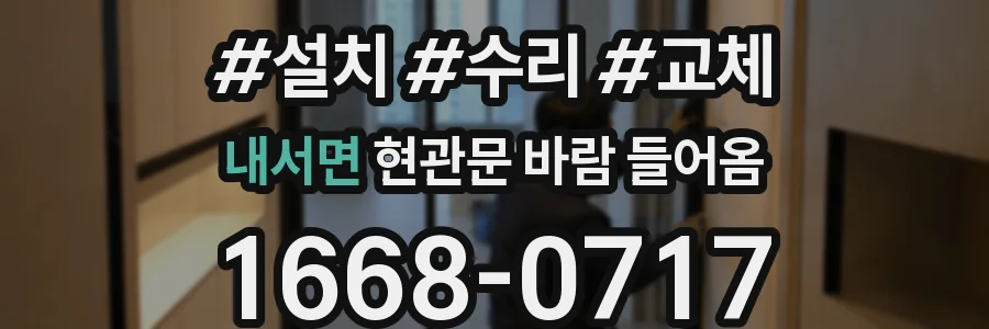 내서면 현관문 바람 들어옴