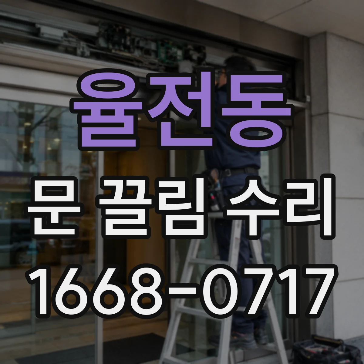 율전동 문 끌림 수리