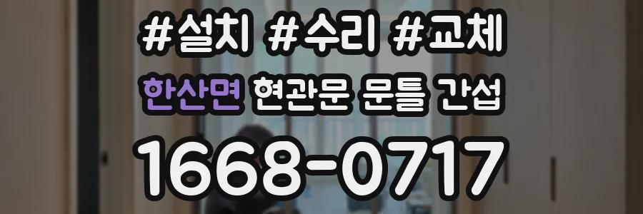 한산면 현관문 문틀 간섭