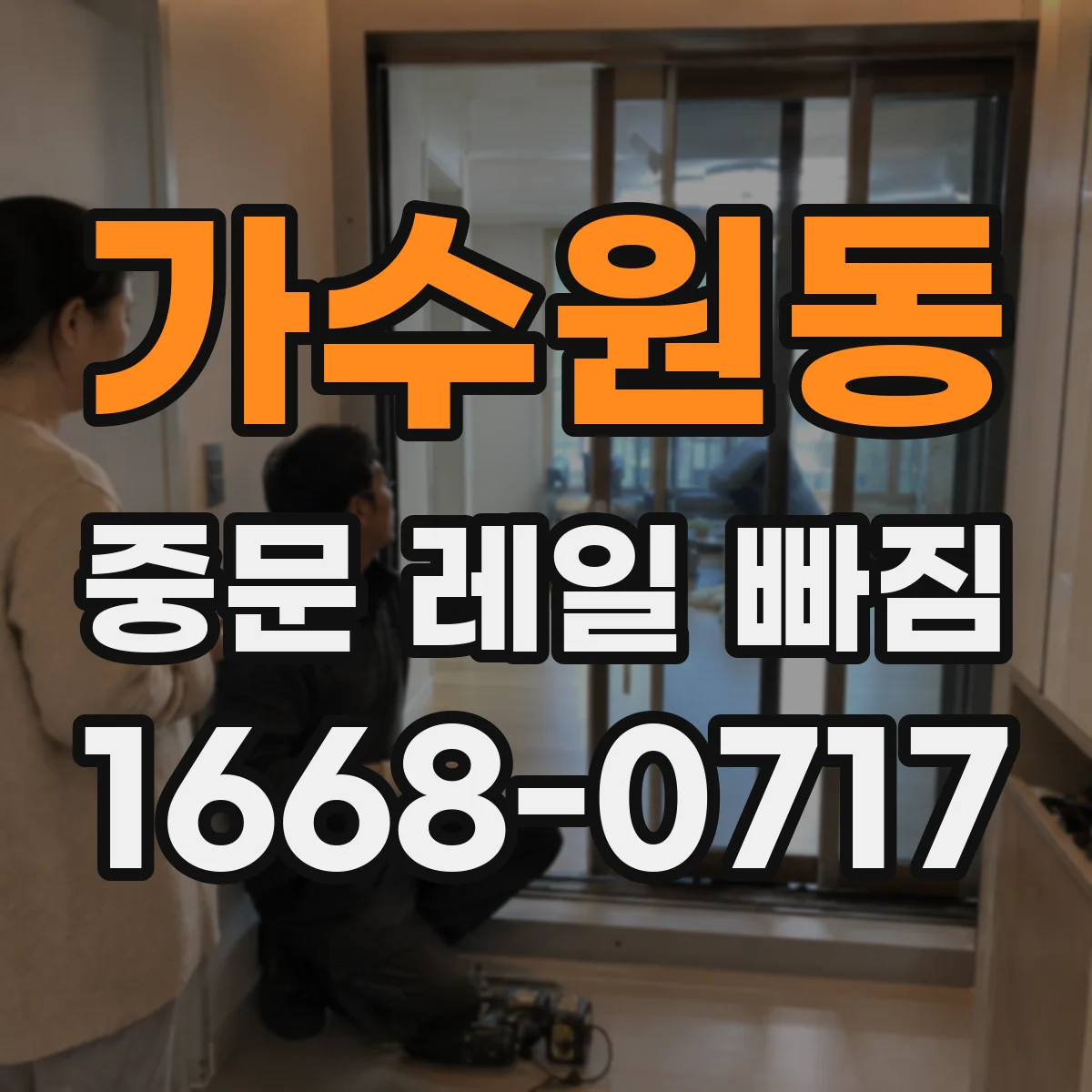 가수원동 중문 레일 빠짐 원인 분석: 롤러 위치가 하중을 못 받으면