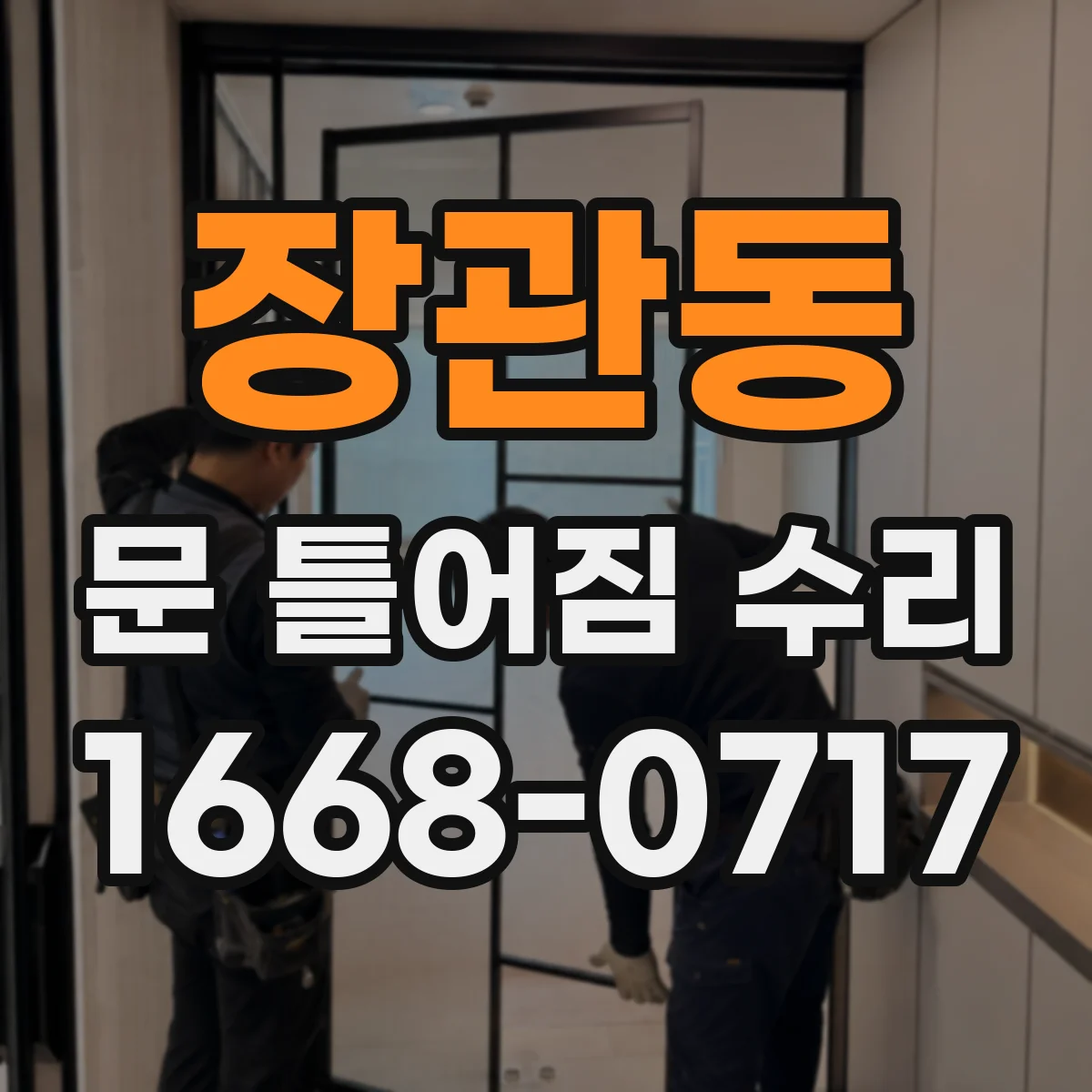 장관동 문 틀어짐 수리