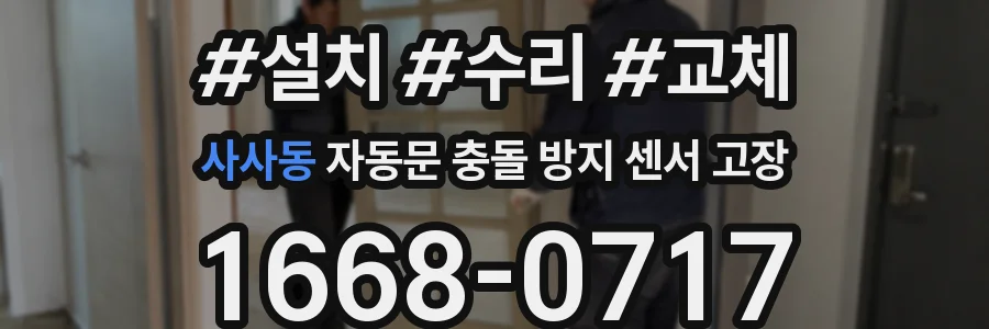 사사동 자동문 충돌 방지 센서 고장