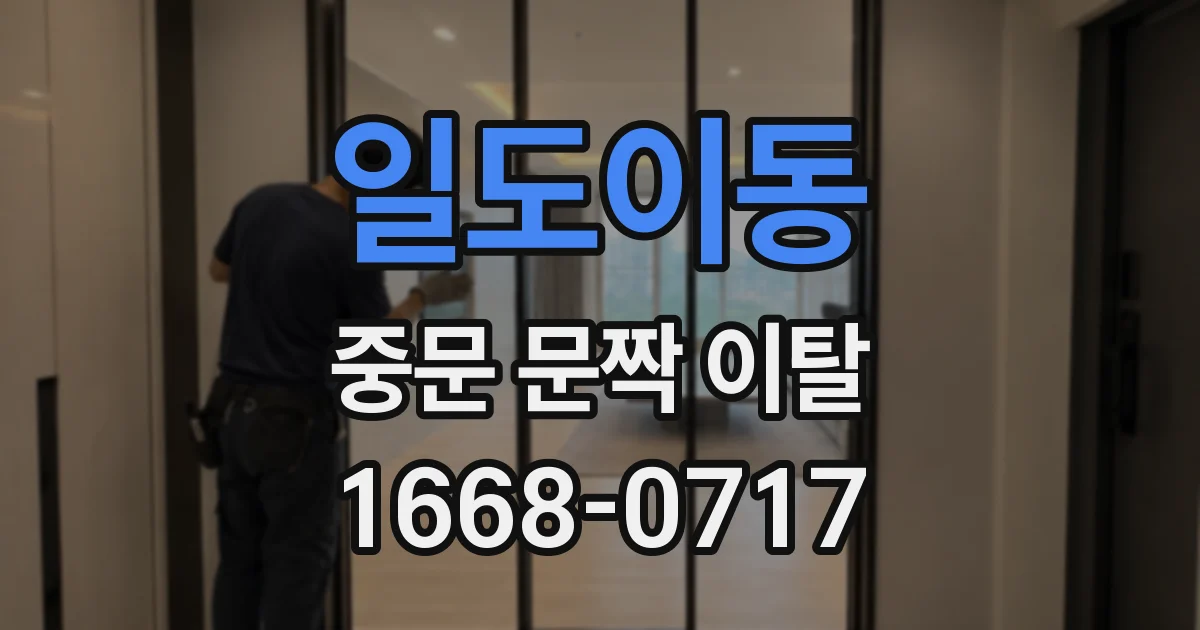 일도이동 중문 문짝 이탈