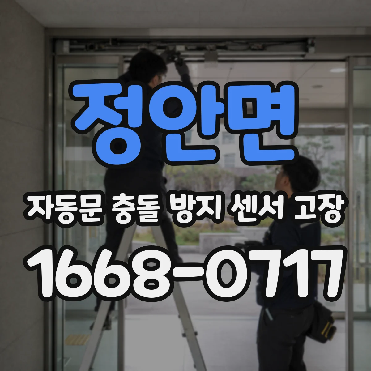 정안면 자동문 충돌 방지 센서 고장