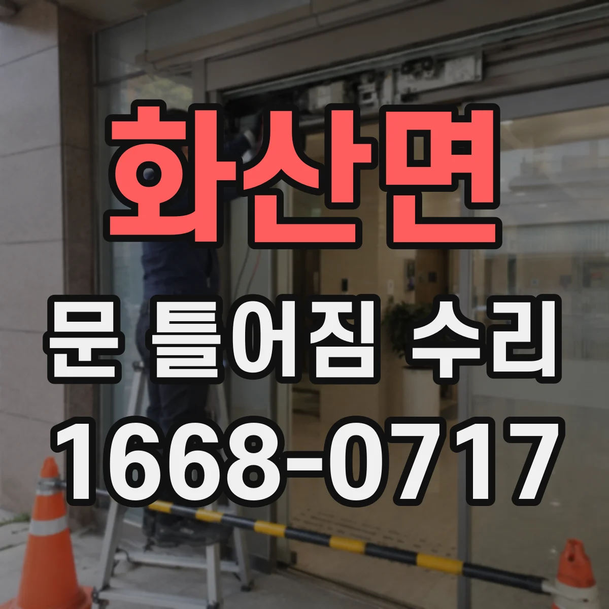 화산면 문 틀어짐 수리 문틈이 달라졌을 때 자가 진단하는 방법