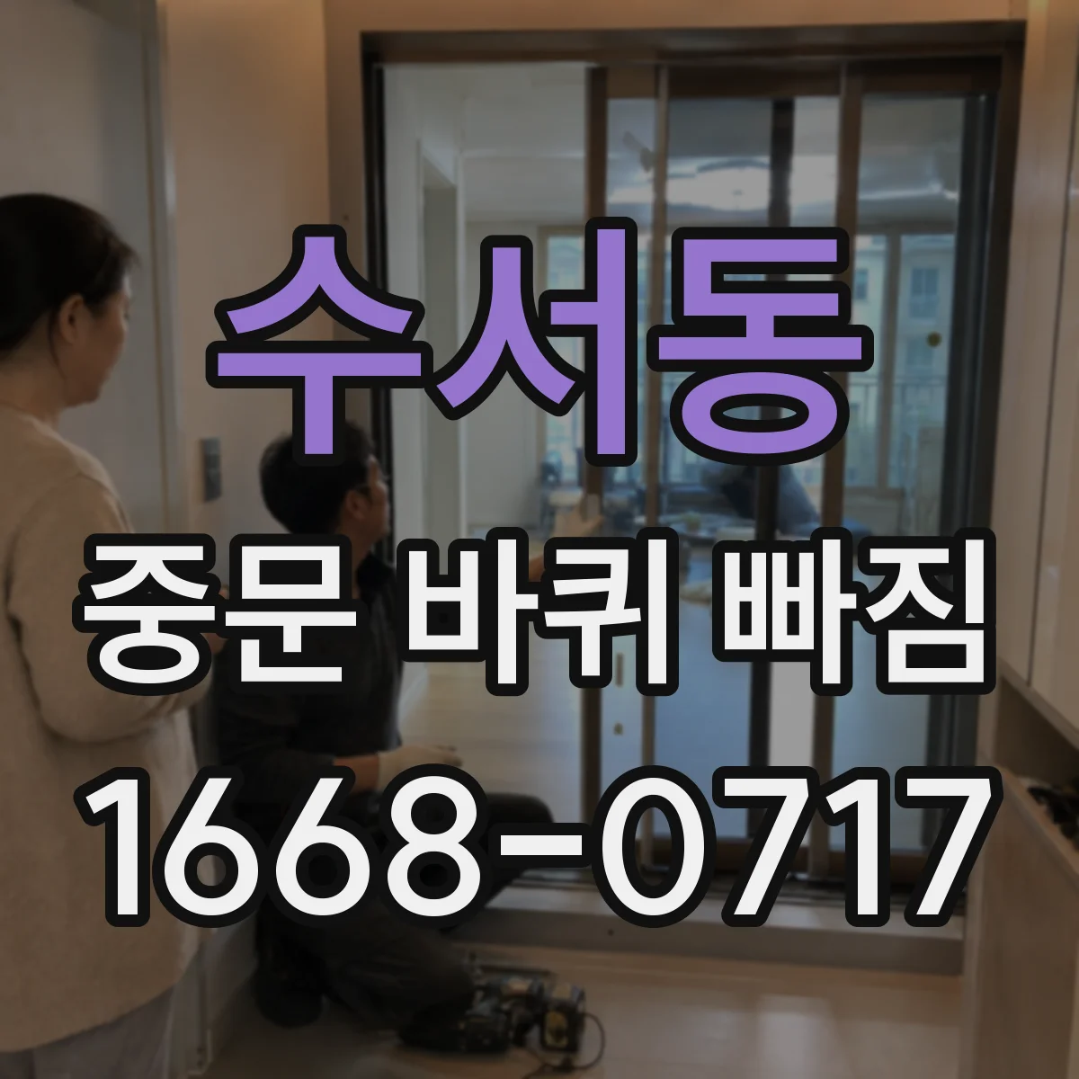 수서동 중문 바퀴 빠짐