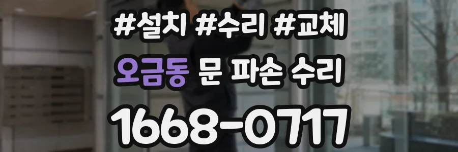 오금동 문 파손 수리