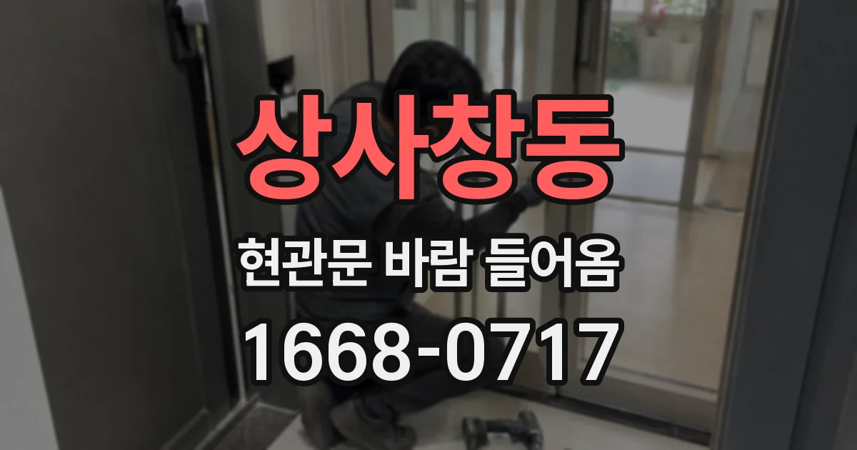 상사창동 현관문 바람 들어옴