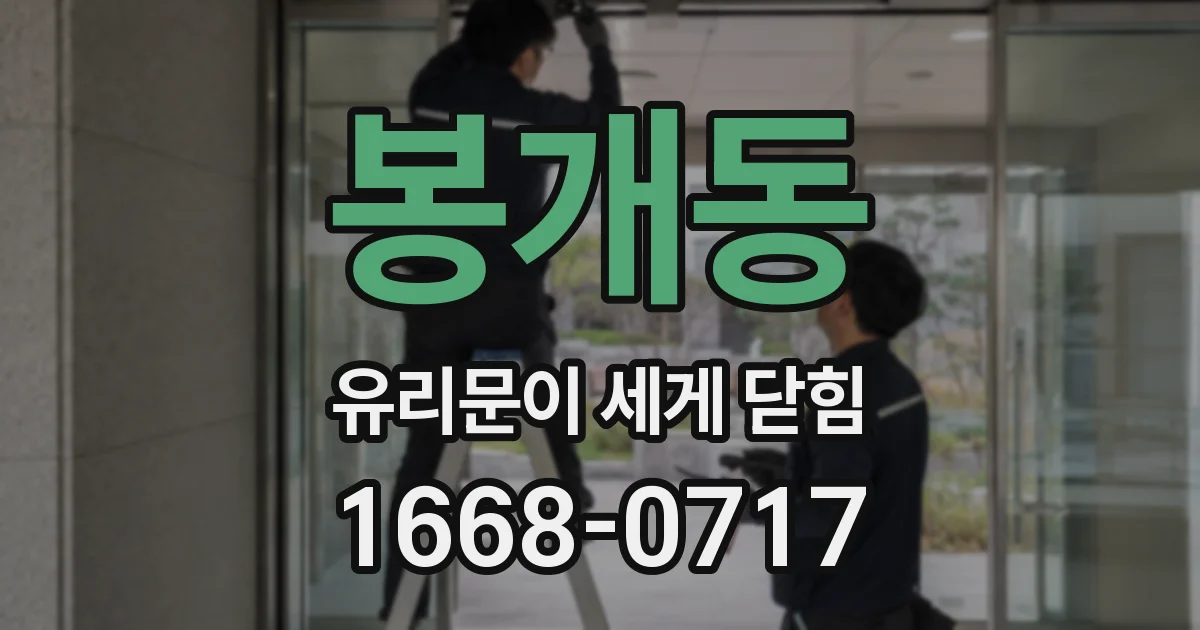 봉개동 유리문이 세게 닫힘