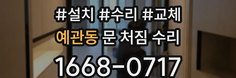 예관동 문 처짐 수리
