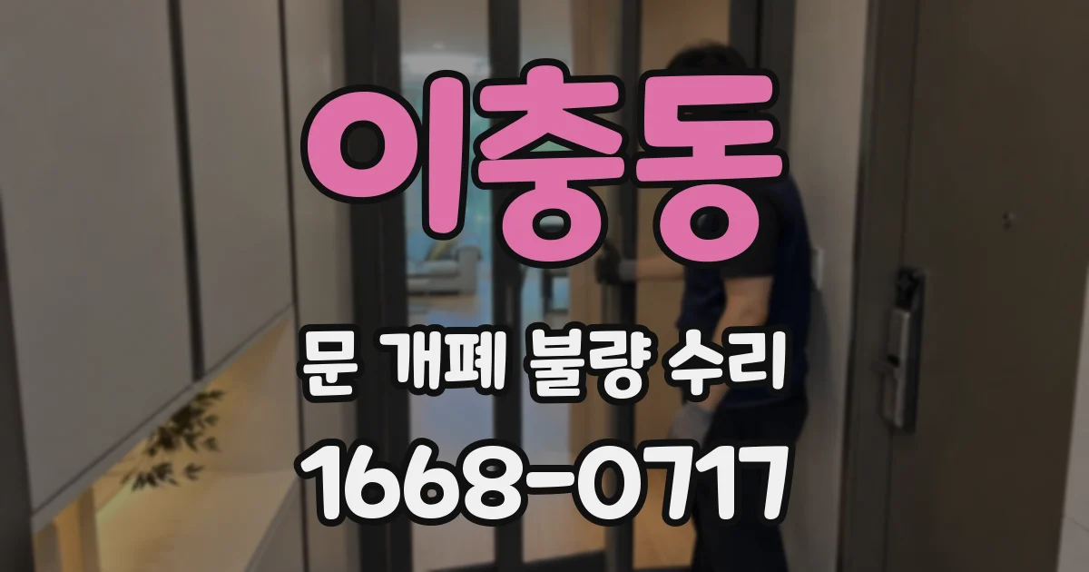 이충동 문 개폐 불량 수리