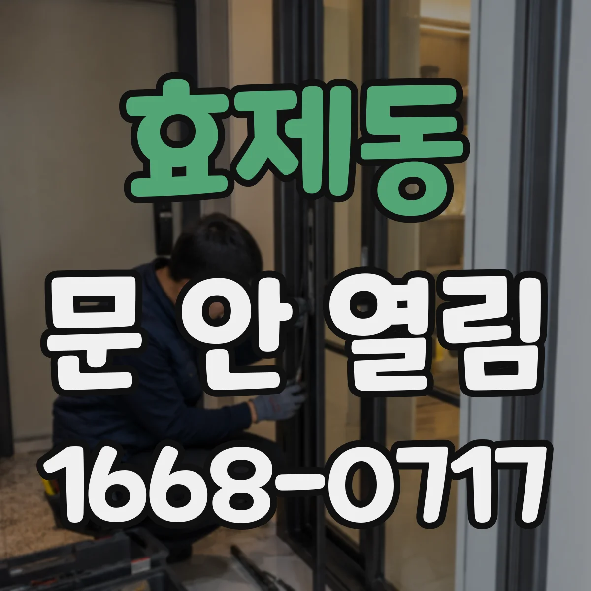 효제동 문 안 열림