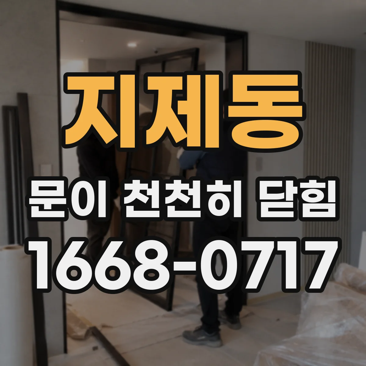 지제동 문이 천천히 닫힘