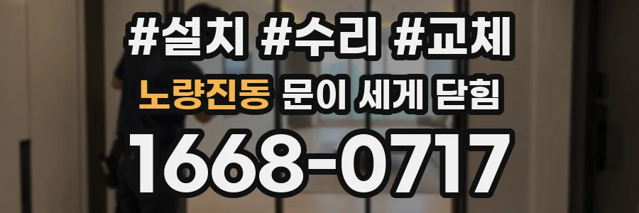 노량진동 문이 세게 닫힘