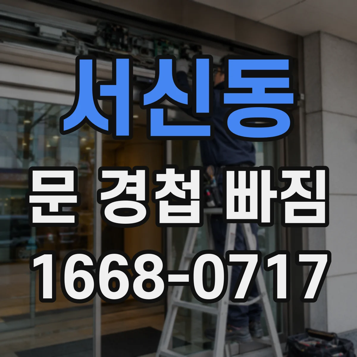 서신동 문 경첩 빠짐