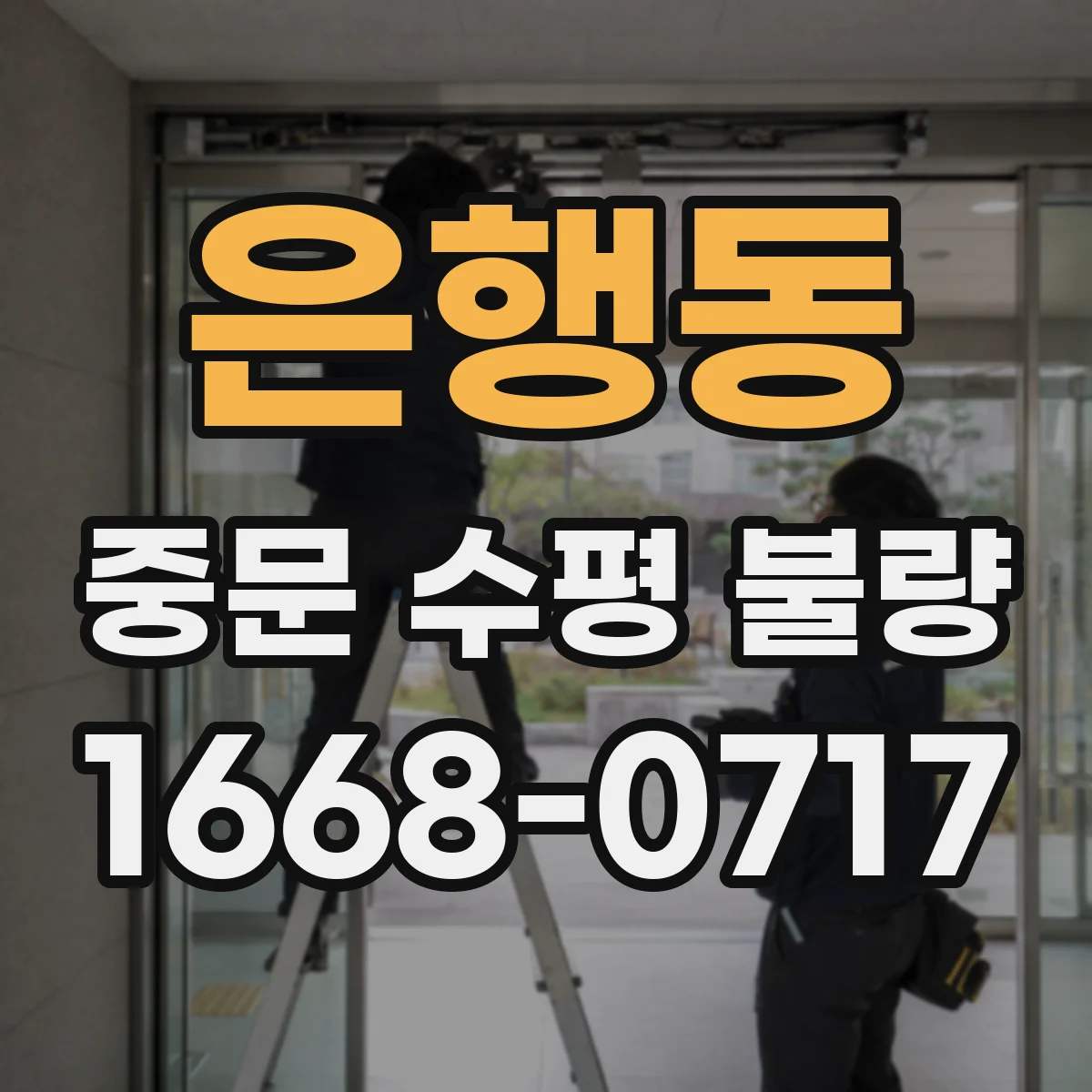 은행동 중문 수평 불량