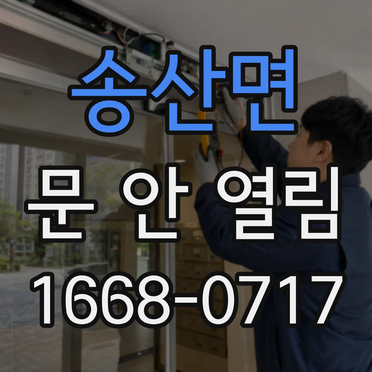 송산면 문 안 열림