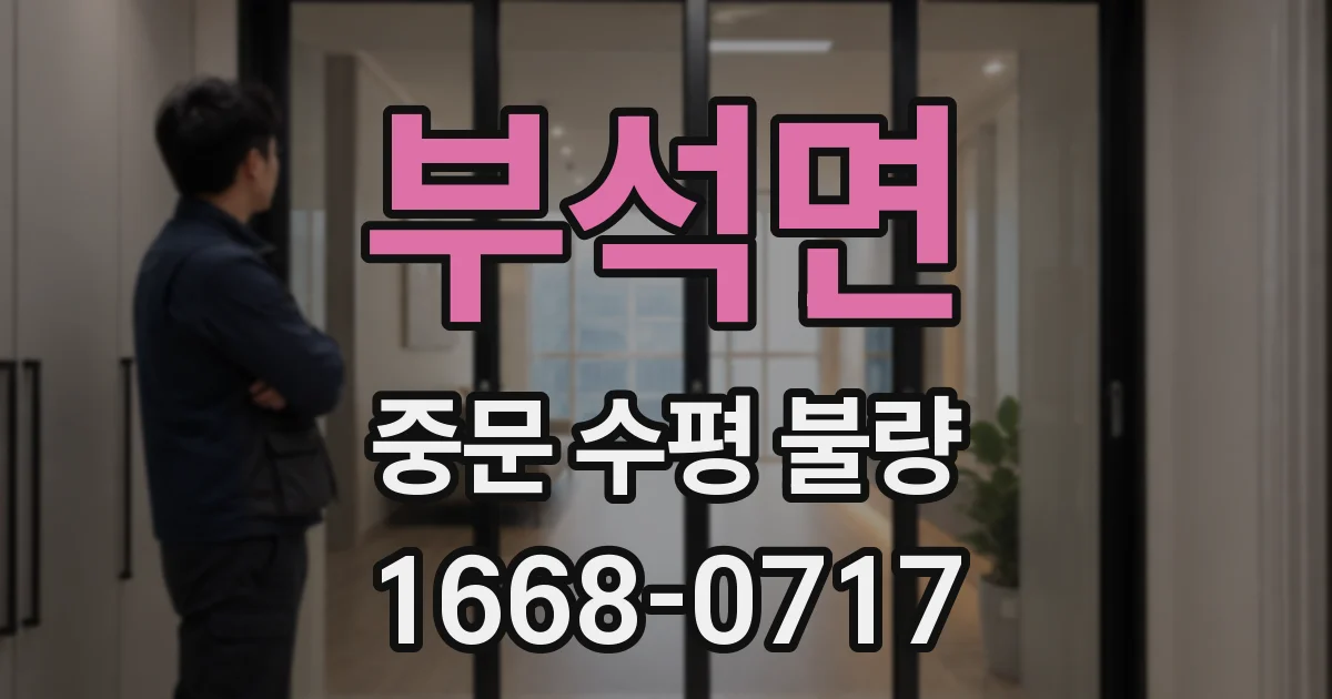 부석면 중문 수평 불량
