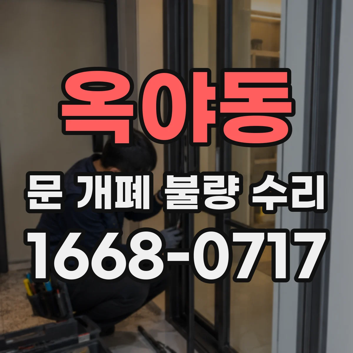 옥야동 문 개폐 불량 수리