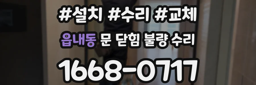 읍내동 문 닫힘 불량 수리