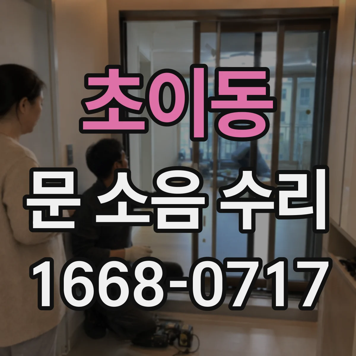 초이동 문 소음 수리