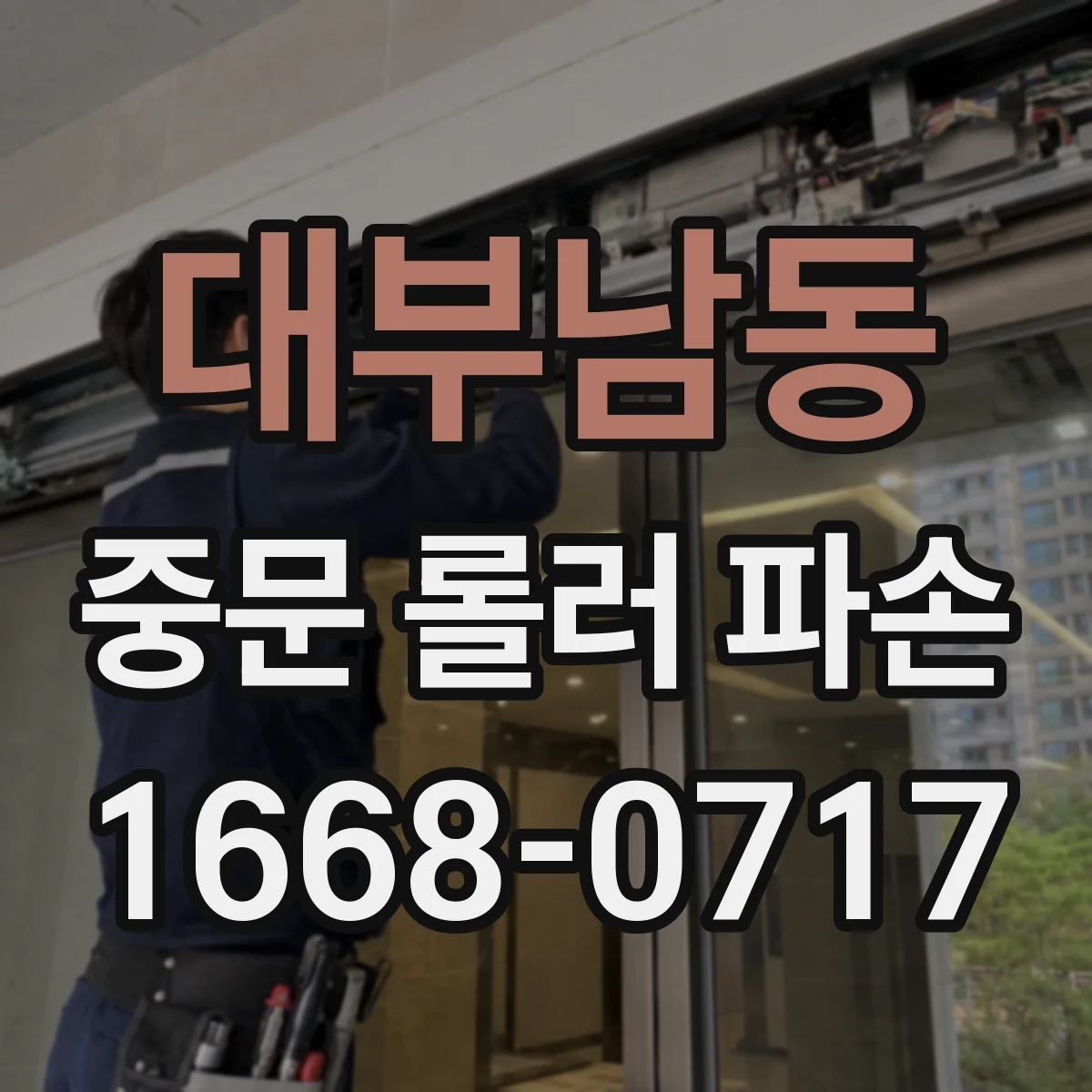 대부남동 중문 롤러 파손