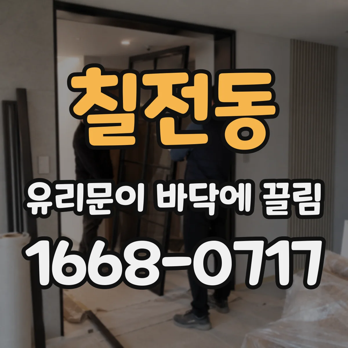 칠전동 유리문이 바닥에 끌림