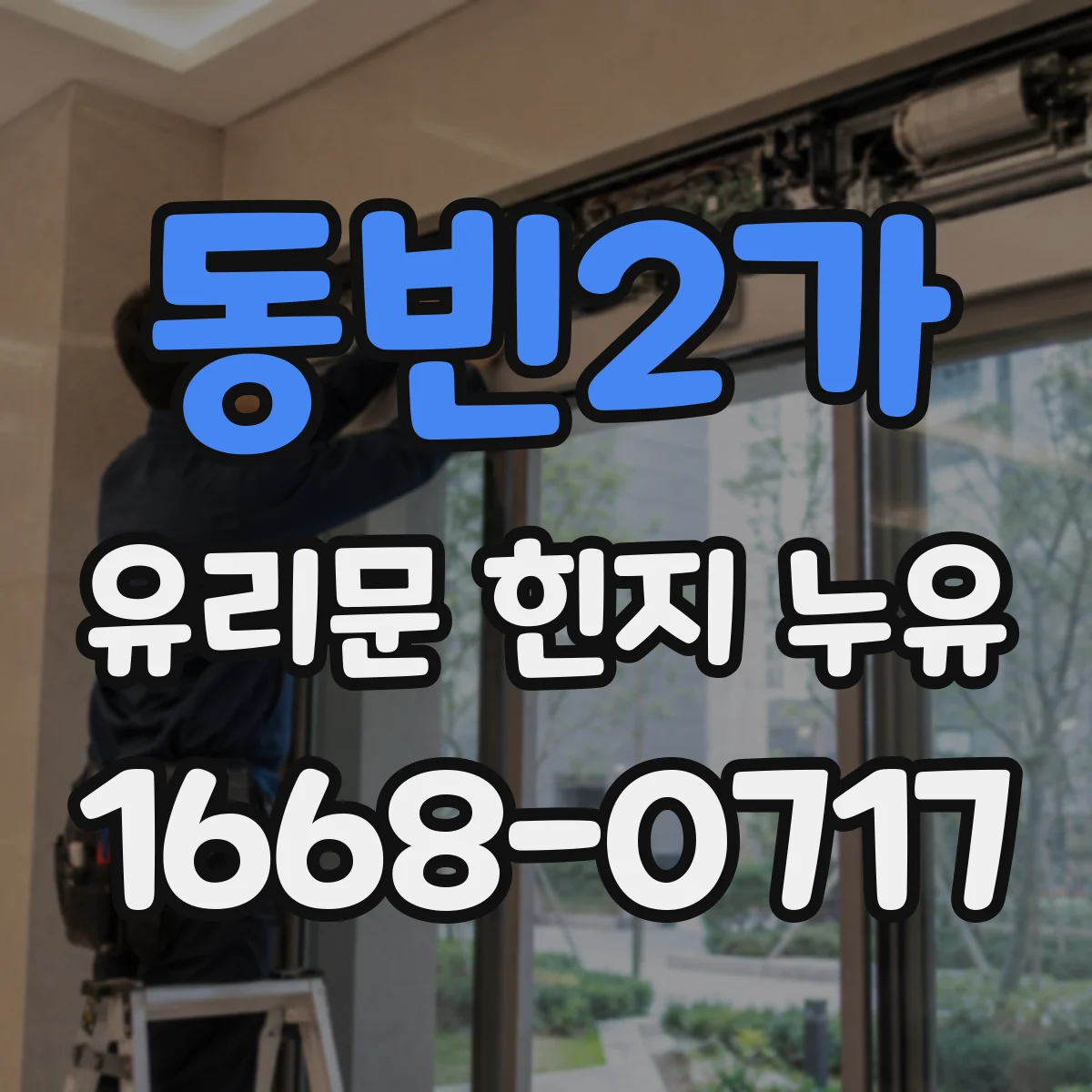 동빈2가 유리문 힌지 누유