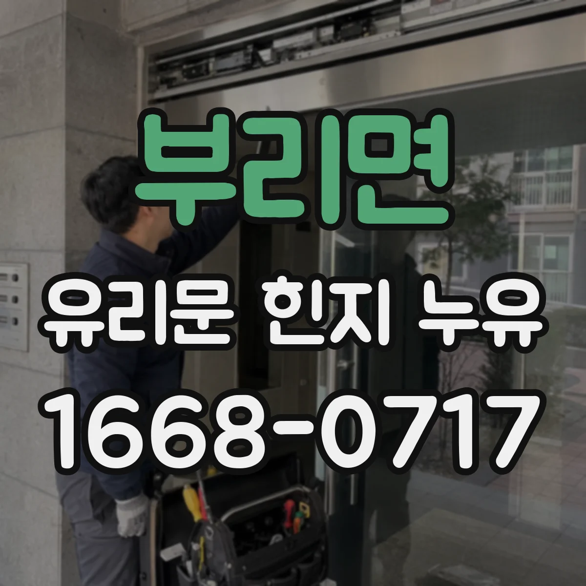 부리면 유리문 힌지 누유