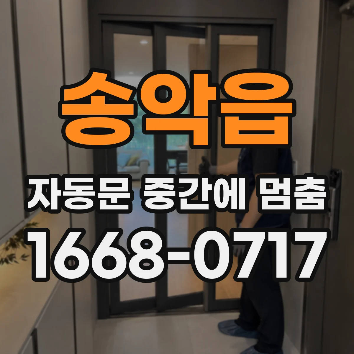 송악읍 자동문 중간에 멈춤