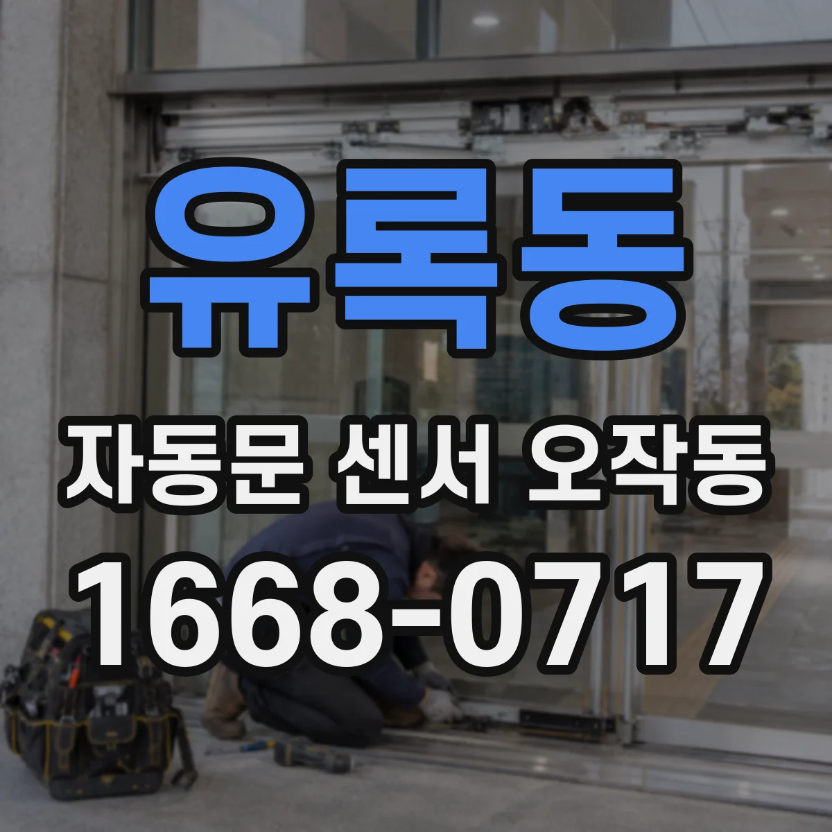 유록동 자동문 센서 오작동