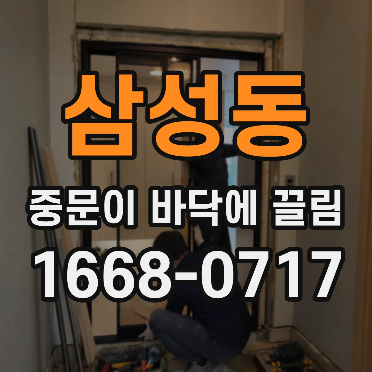 삼성동 중문이 바닥에 끌림