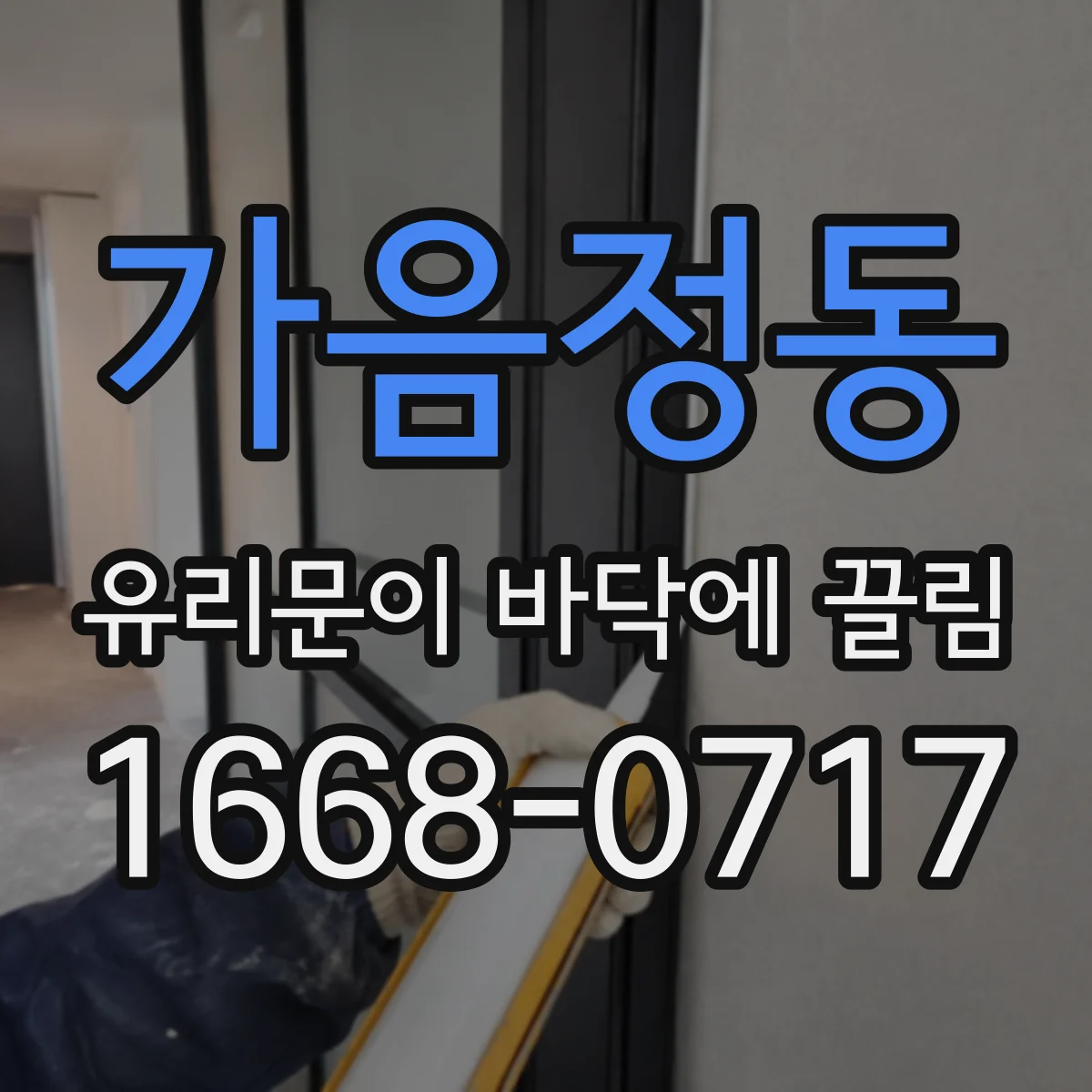 가음정동 유리문이 바닥에 끌림