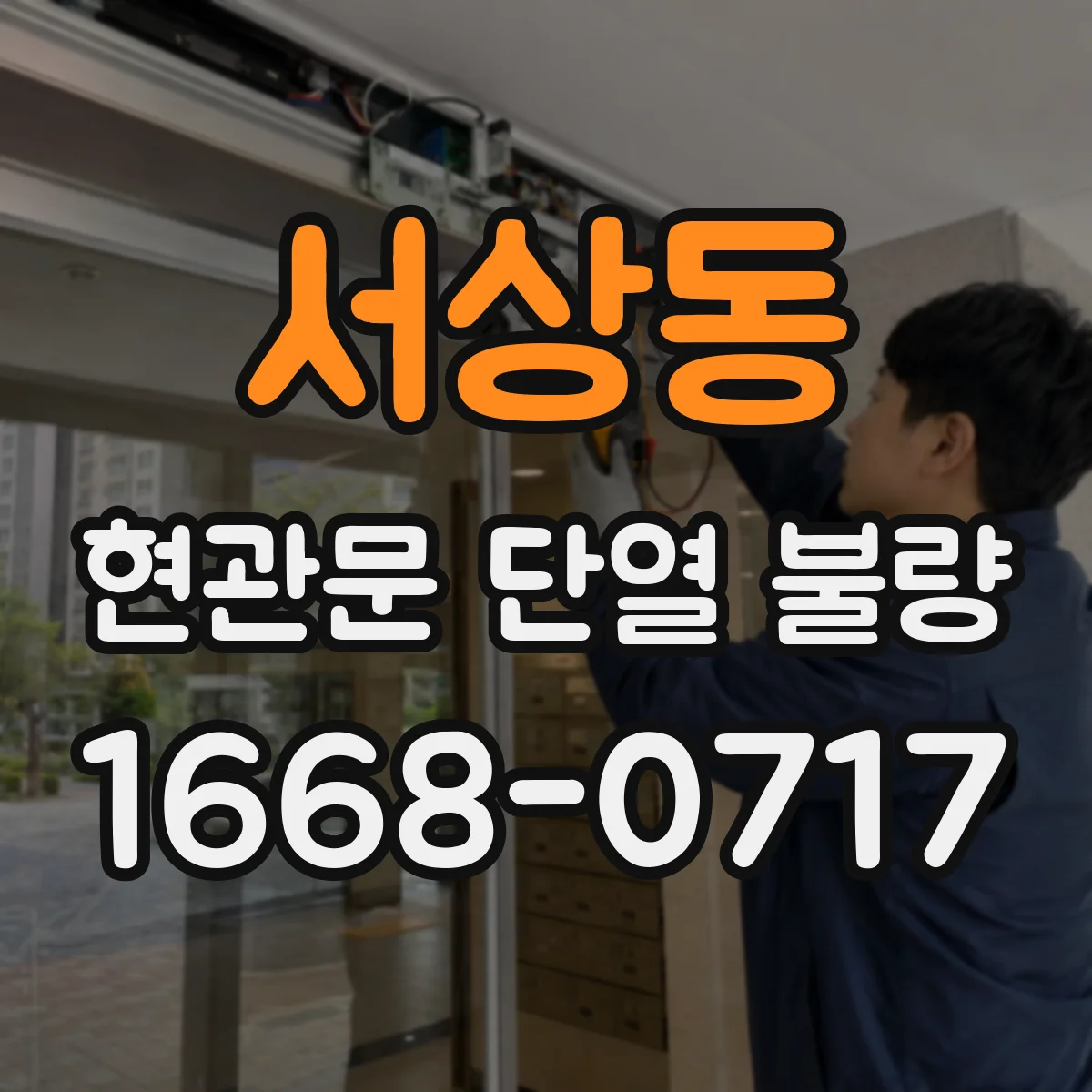 서상동 현관문 단열 불량