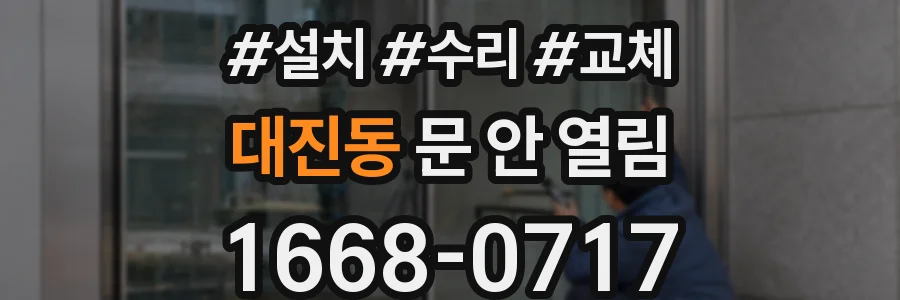 대진동 문 안 열림
