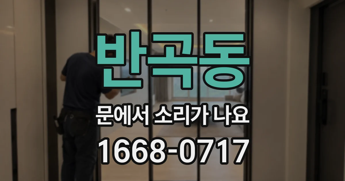 반곡동 문에서 소리가 나요